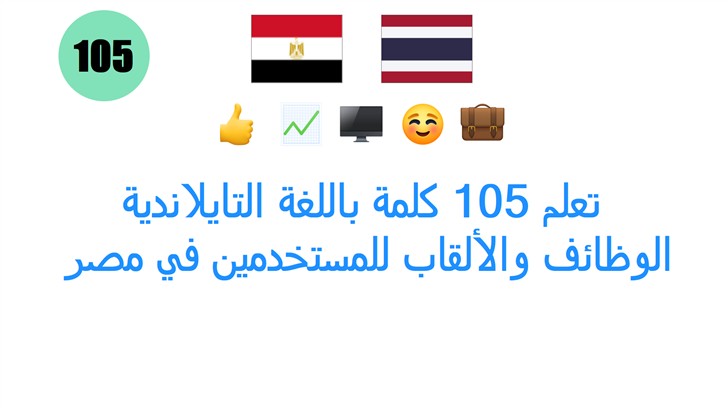تعلم 105 كلمة باللغة التايلاندية: الوظائف والألقاب للمستخدمين في مصر